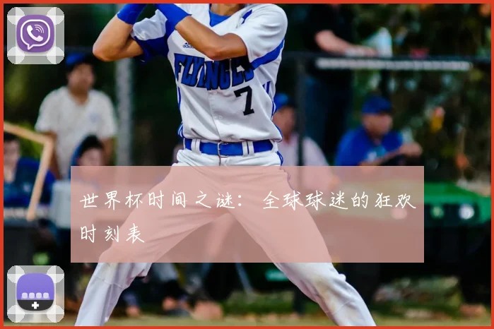 世界杯时间之谜：全球球迷的狂欢时刻表