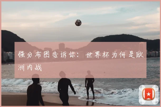 强分布图告诉你：世界杯为何是欧洲内战