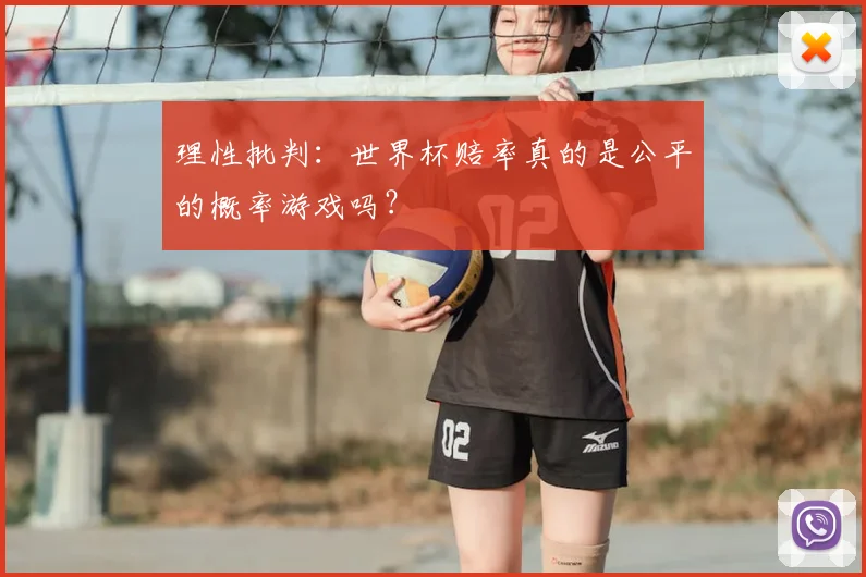 理性批判：世界杯赔率真的是公平的概率游戏吗？
