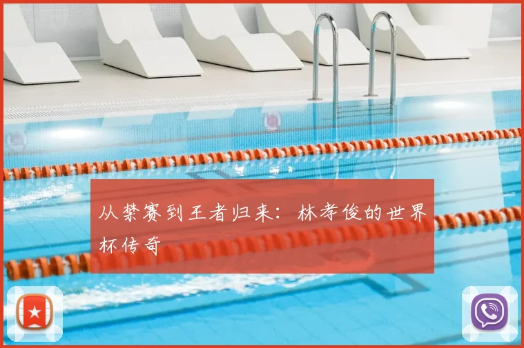 从禁赛到王者归来：林孝俊的世界杯传奇