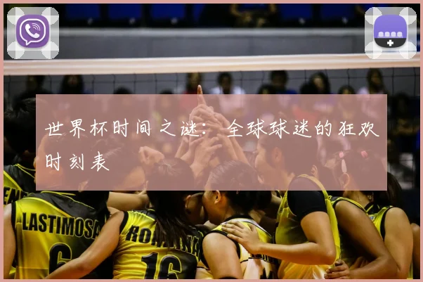 世界杯时间之谜：全球球迷的狂欢时刻表