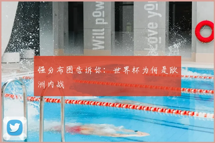 强分布图告诉你：世界杯为何是欧洲内战
