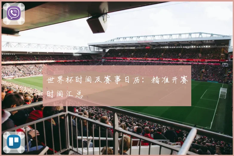 世界杯时间及赛事日历：精准开赛时间汇总
